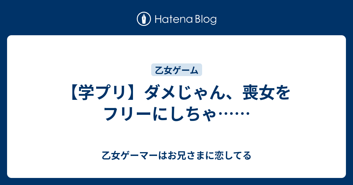 学プリ ダメじゃん 喪女をフリーにしちゃ 乙女ゲーマーはお兄さまに恋してる