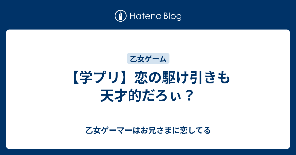 学プリ 恋の駆け引きも天才的だろぃ 乙女ゲーマーはお兄さまに恋してる