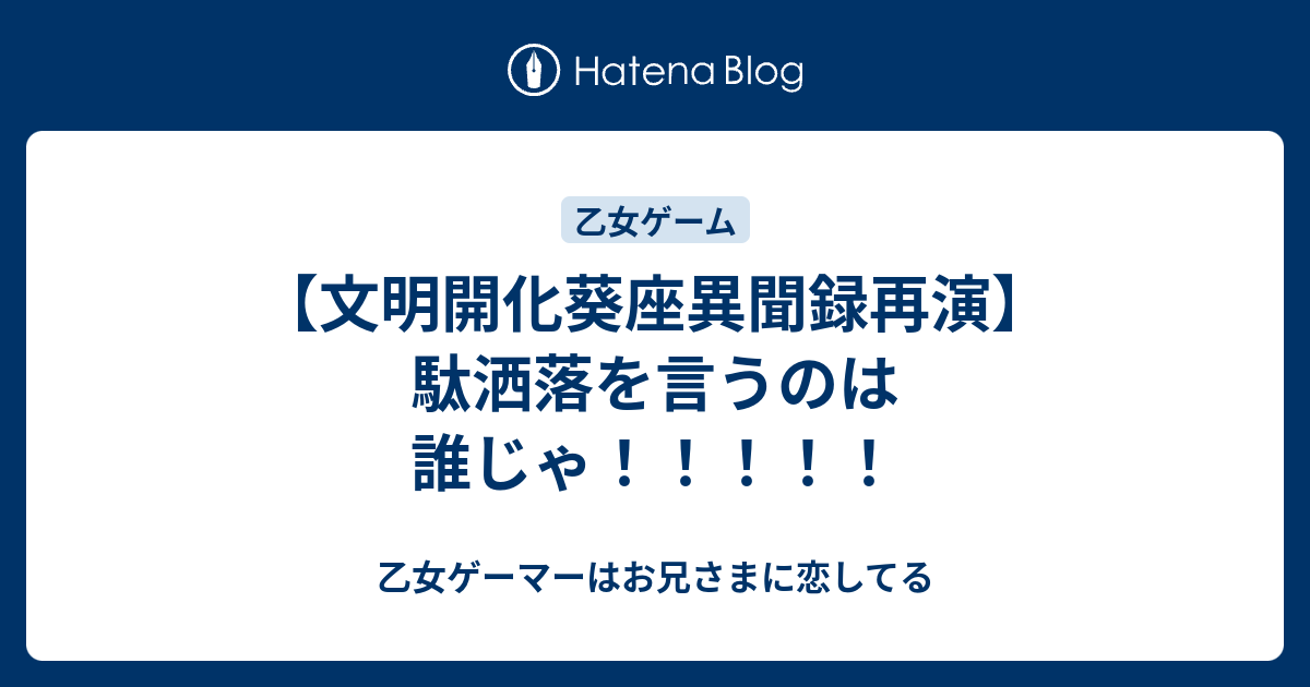 文明開化葵座異聞録再演 駄洒落を言うのは誰じゃ 乙女ゲーマーはお兄さまに恋してる