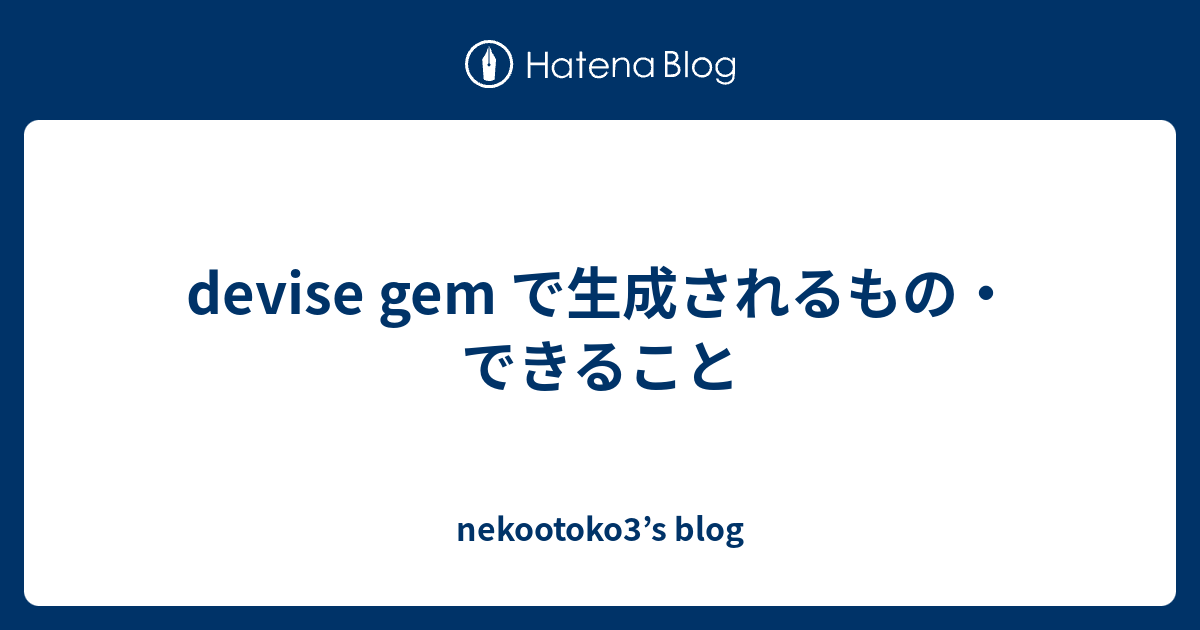 Deviseのインストール手順をシンプルなログイン機能の実装で理解する Enjoy It Life