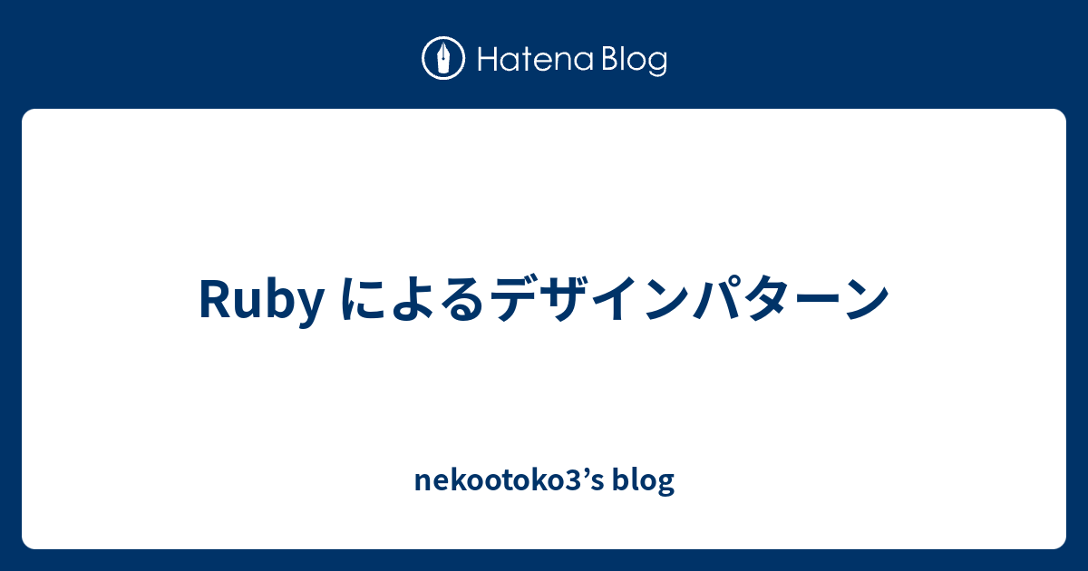 Ruby によるデザインパターン - nekootoko3's blog