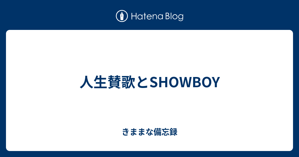 人生賛歌とshowboy きままな備忘録