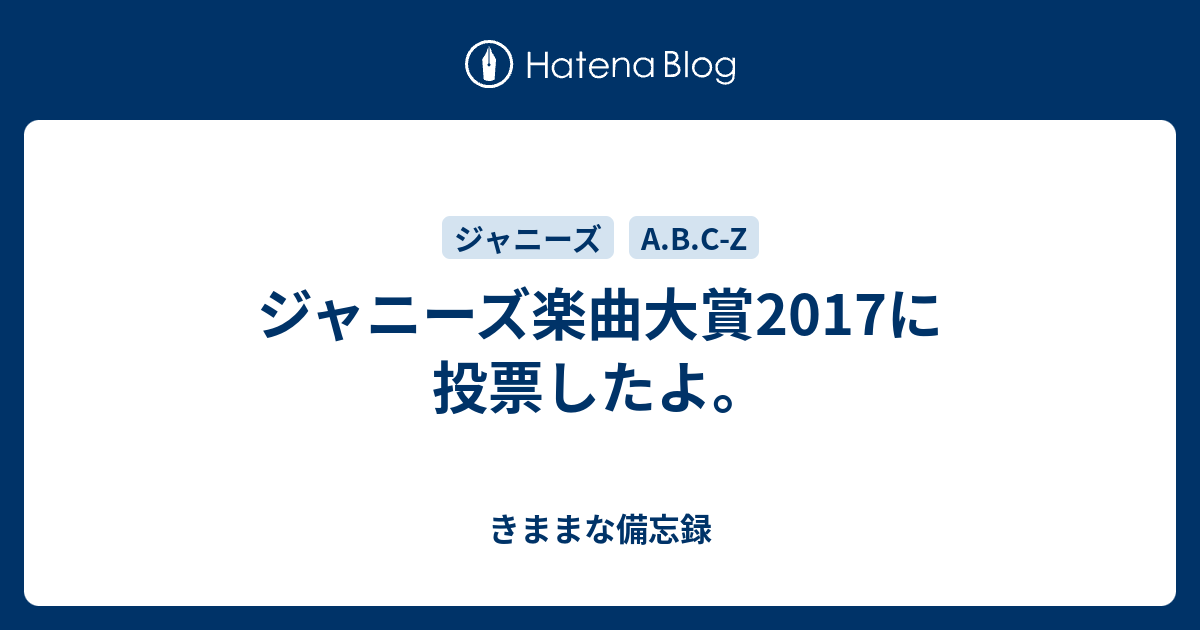 ジャニーズ楽曲大賞17に投票したよ きままな備忘録