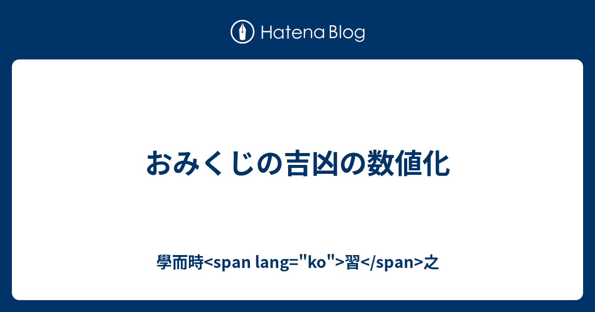 おみくじの吉凶の数値化 考察と提案 學而時 Span Lang Ko 習 Span 之