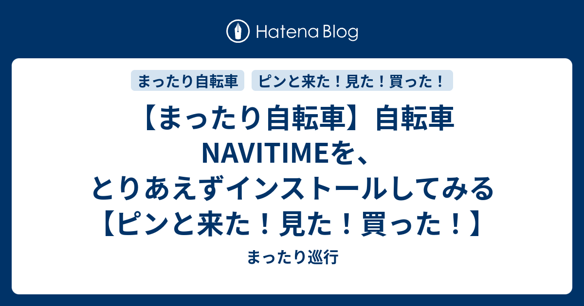 まったり自転車】自転車NAVITIMEを、とりあえずインストールしてみる 