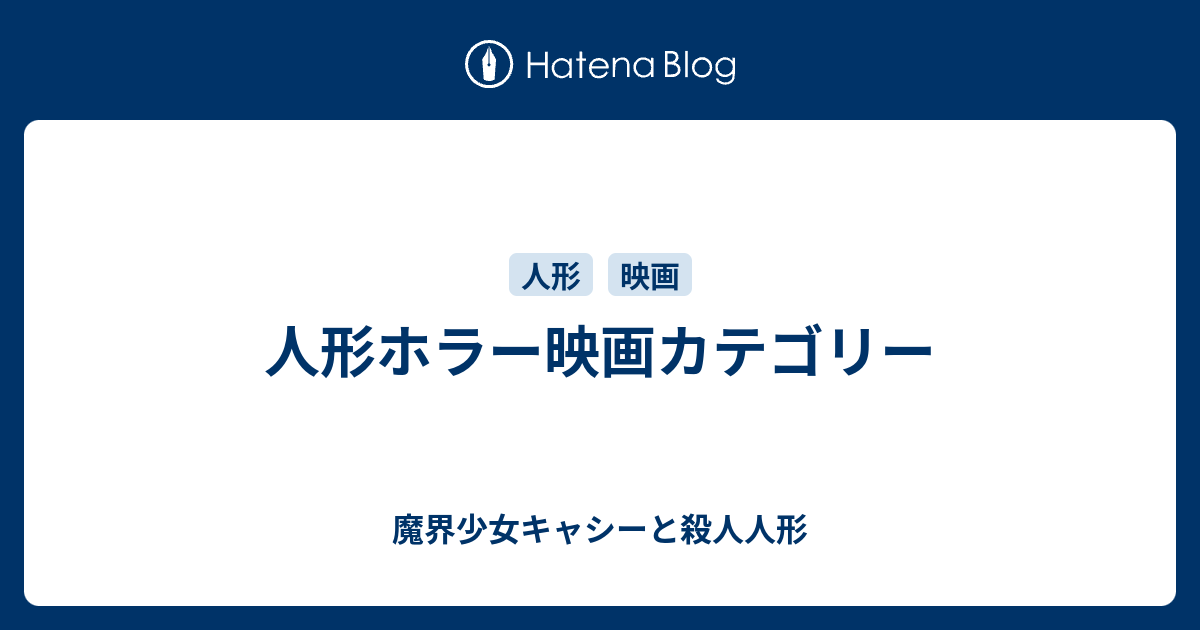 人形ホラー映画カテゴリー 魔界少女キャシーと殺人人形