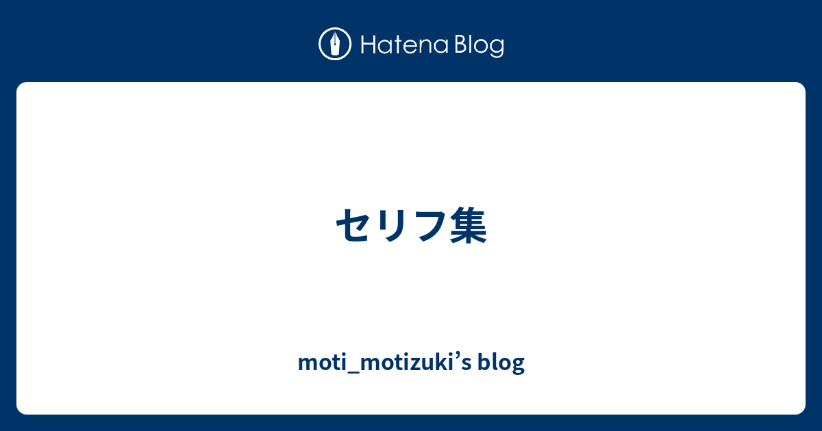 セリフ集 Moti Motizuki S Blog