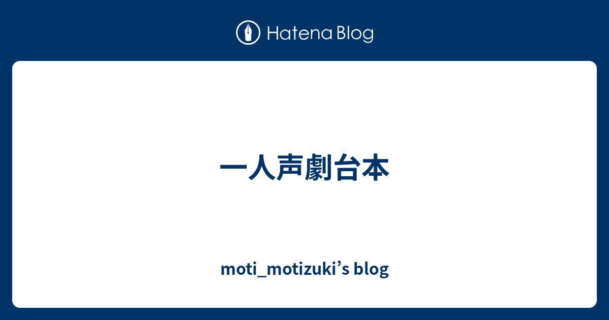 一人声劇台本 Moti Motizuki S Blog