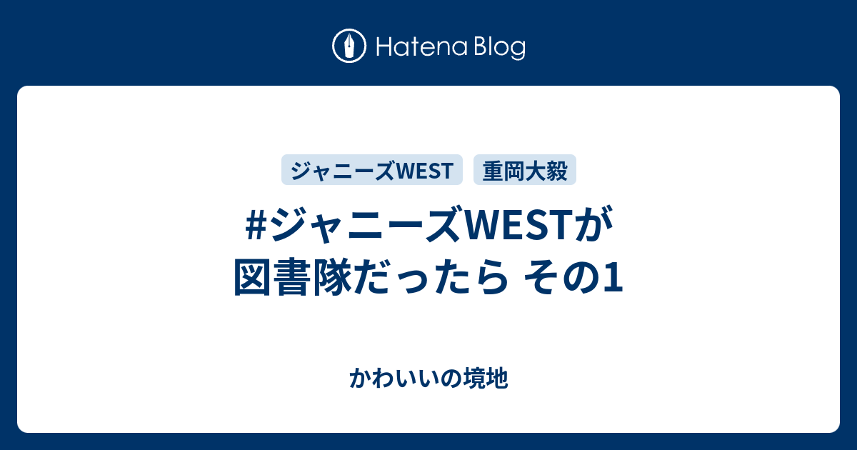 ジャニーズwestが図書隊だったら その1 かわいいの境地