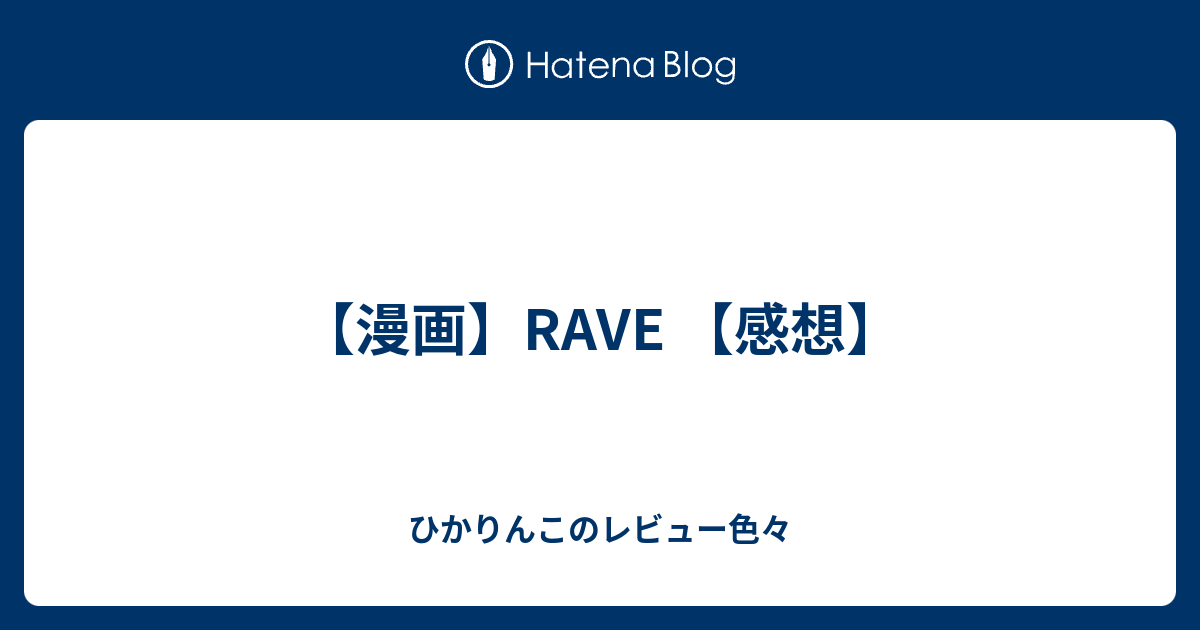 漫画 Rave 感想 ひかりんこのレビュー色々