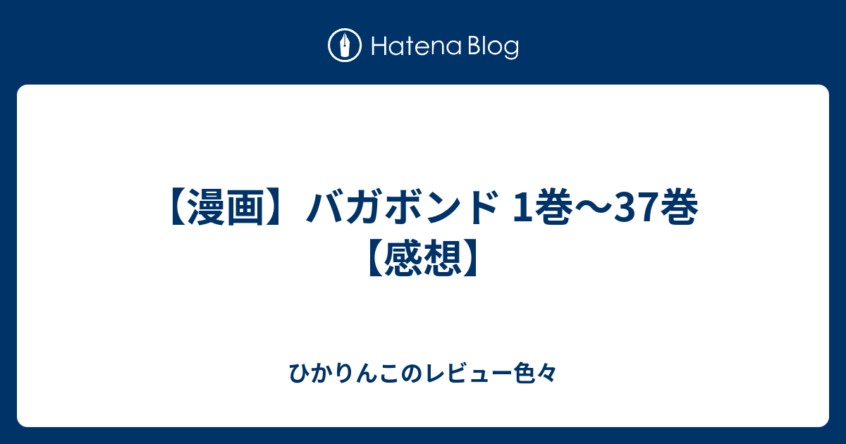 漫画 バガボンド 1巻 37巻 感想 ひかりんこのレビュー色々