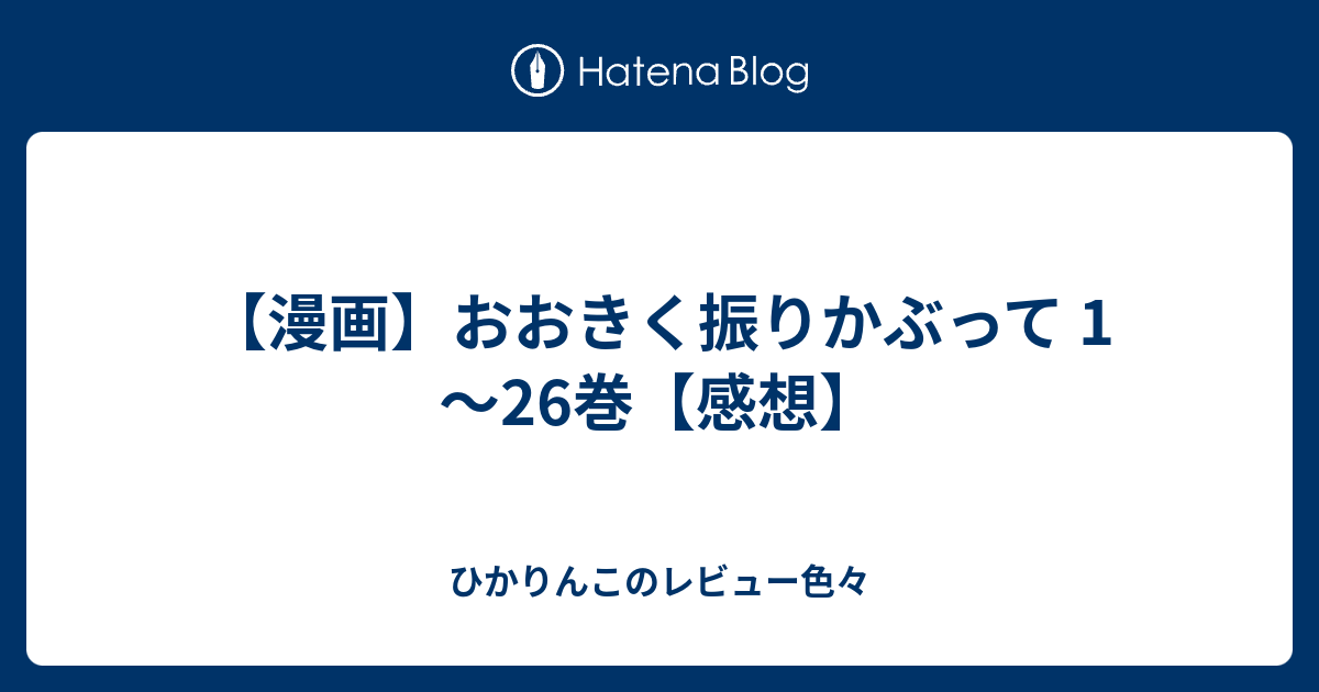 漫画 おおきく振りかぶって 1 26巻 感想 ひかりんこのレビュー色々