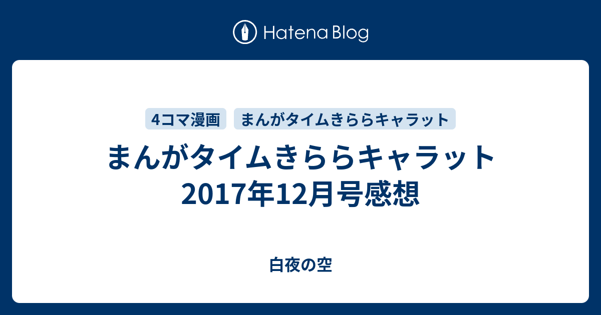 まんがタイムきららキャラット17年12月号感想 白夜の空