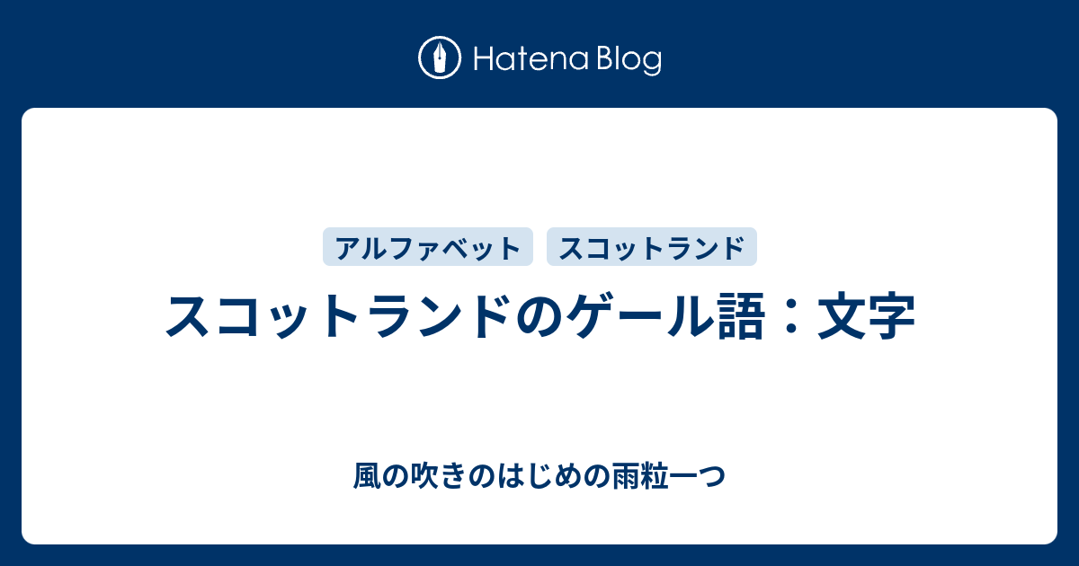 スコットランドのゲール語 文字 風の吹きのはじめの雨粒一つ