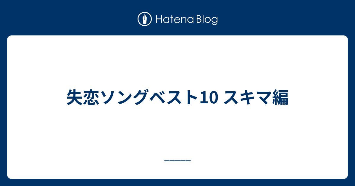 失恋ソングベスト10 スキマ編