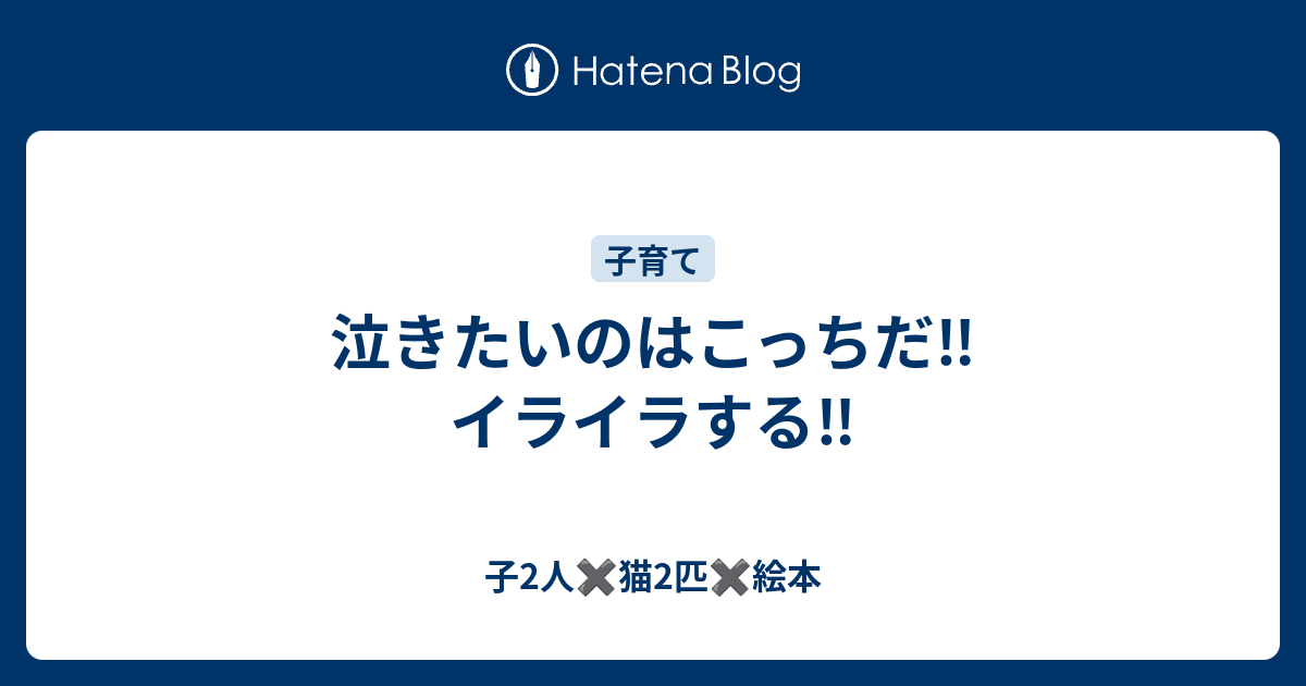 泣きたいのはこっちだ イライラする ログハウスで子育て始めました