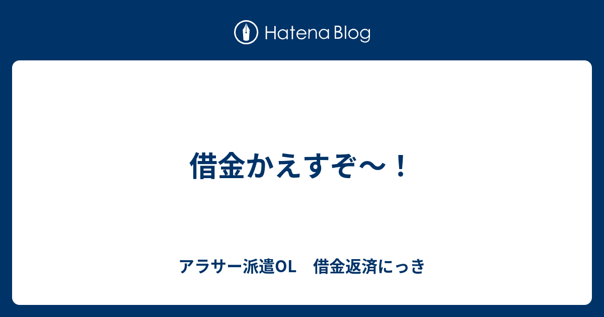 借金かえすぞ アラサー派遣ol 借金返済にっき