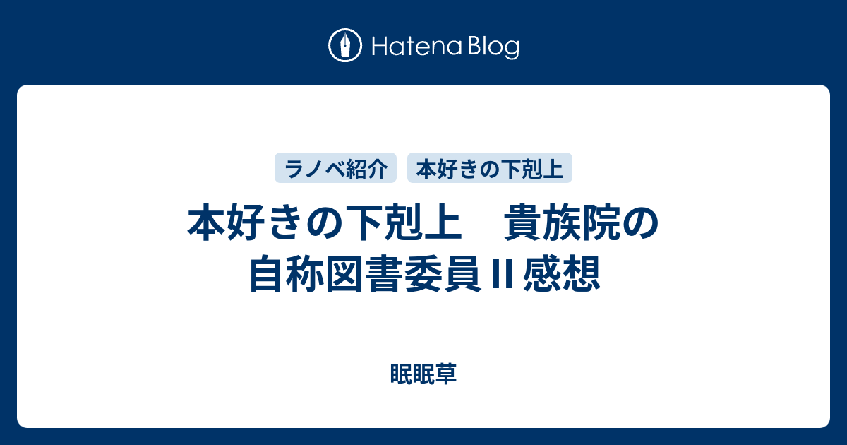 本好きの下剋上 貴族院の自称図書委員 感想 眠眠草