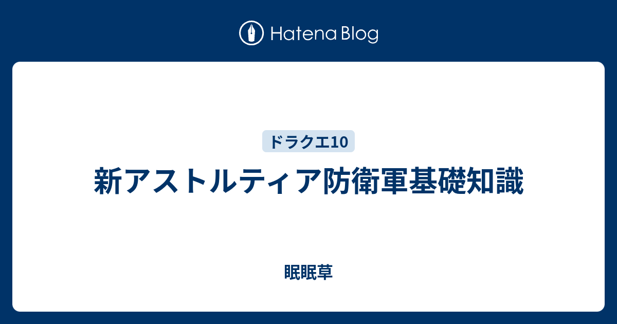 新アストルティア防衛軍基礎知識 眠眠草