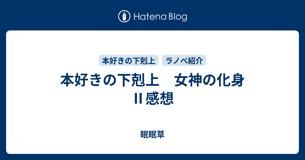 本好きの下剋上 女神の化身 感想 眠眠草