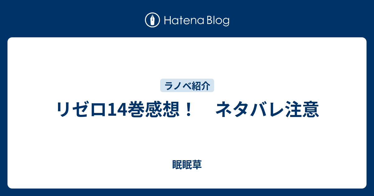 リゼロ14巻感想 ネタバレ注意 眠眠草