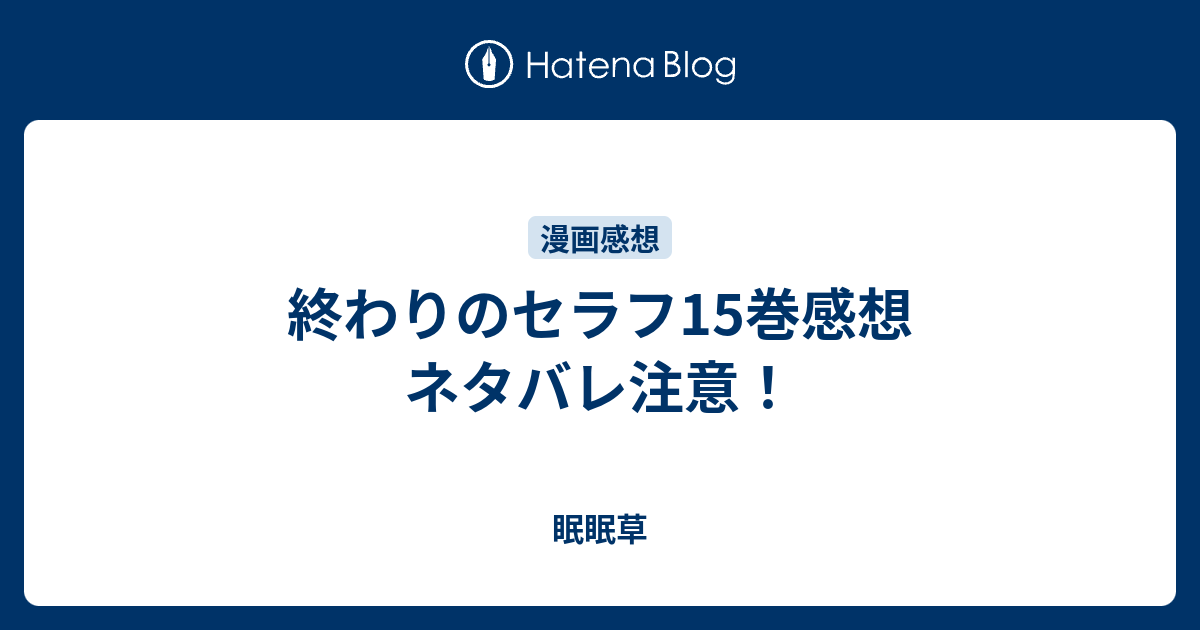 終わりのセラフ15巻感想 ネタバレ注意 眠眠草