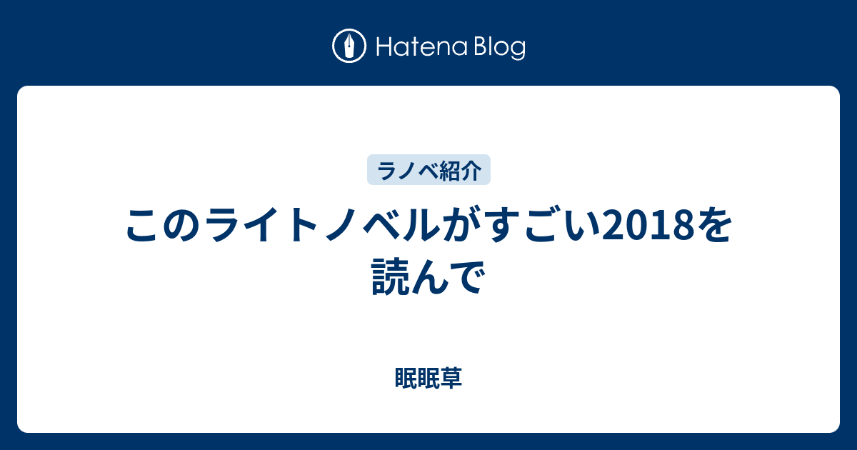 このライトノベルがすごい18を読んで 眠眠草