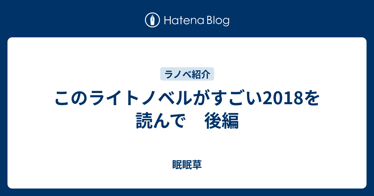 このライトノベルがすごい18を読んで 後編 眠眠草