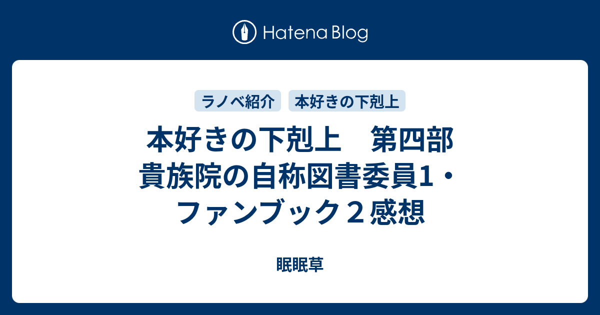 選択した画像 本好きの下剋上 感想 ブログ ハイキュー ネタバレ