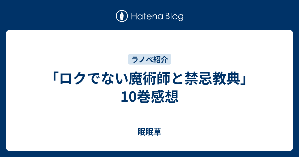 ロクでない魔術師と禁忌教典 10巻感想 眠眠草