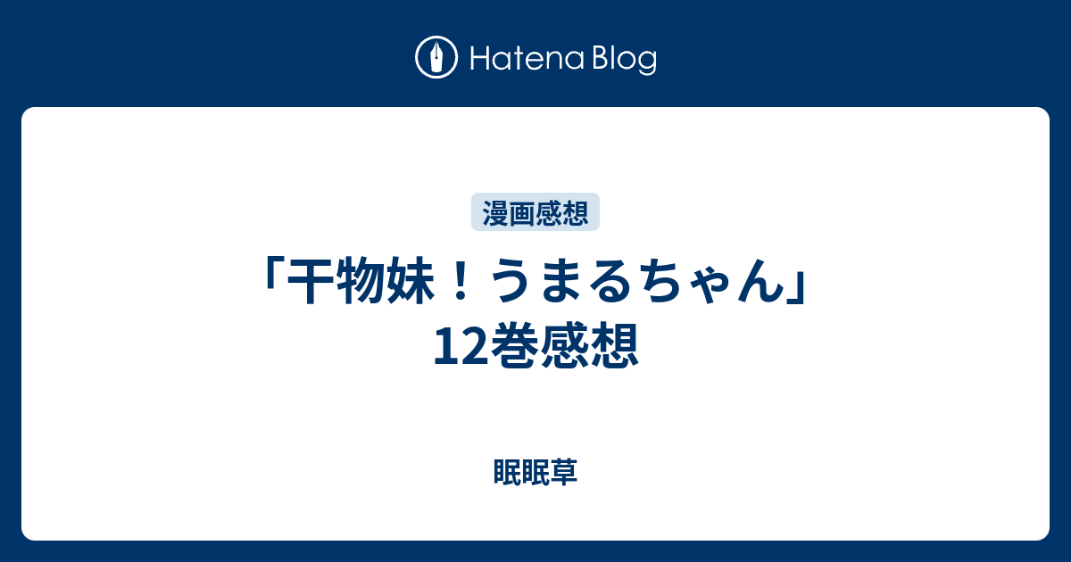 干物妹 うまるちゃん 12巻感想 眠眠草