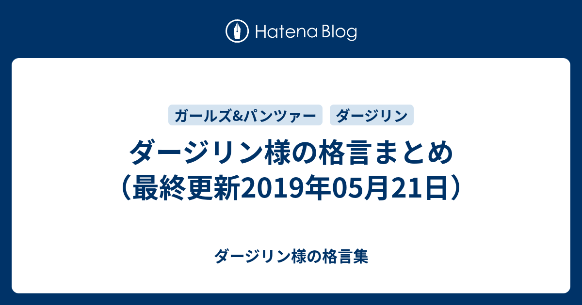 ダージリン様の格言まとめ 最終更新19年05月21日 ダージリン様の格言集