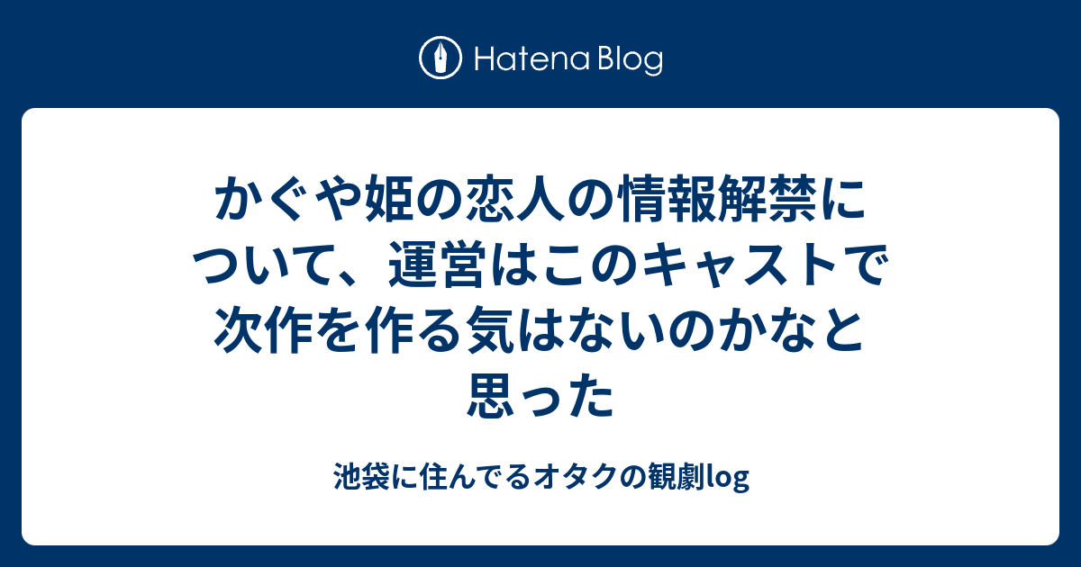 かぐや姫の恋人の情報解禁について 運営はこのキャストで次作を作る気はないのかなと思った ラブハーレ