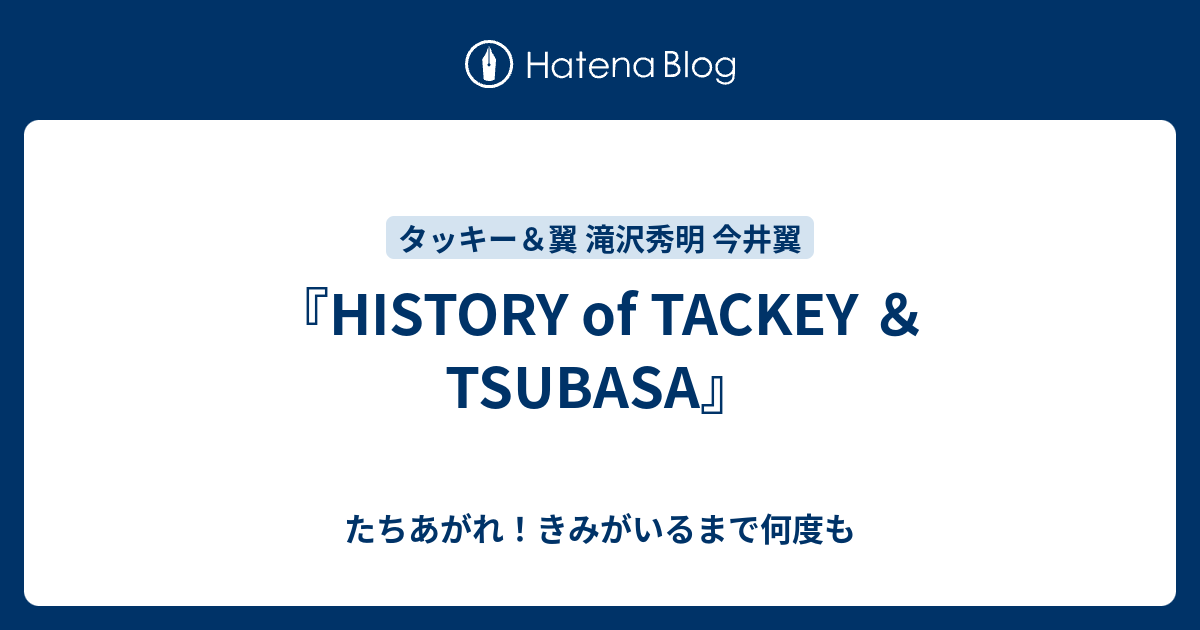 HISTORY of TACKEY ＆ TSUBASA』 - たちあがれ！きみがいるまで何度も