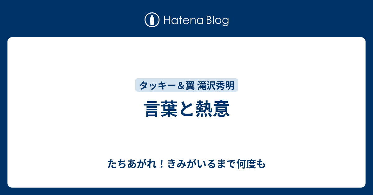 言葉と熱意 たちあがれ きみがいるまで何度も