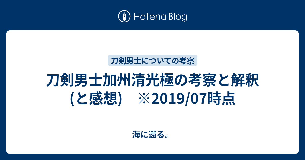 刀剣男士加州清光極の考察と解釈 と感想 19 07時点 海に還る