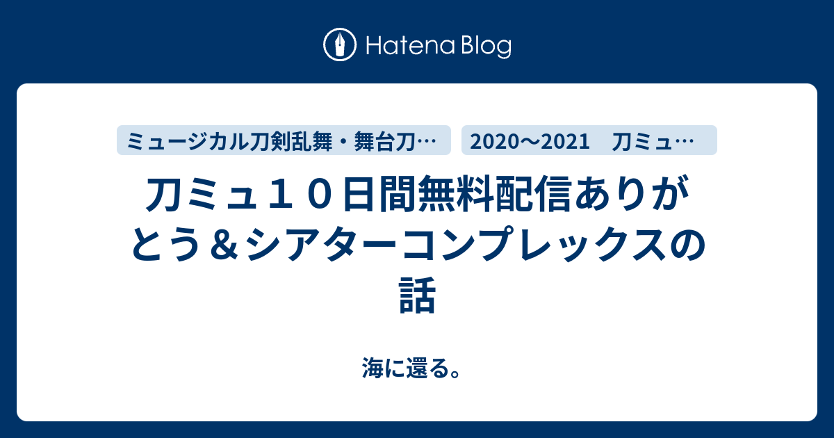 刀ミュ１０日間無料配信ありがとう シアターコンプレックスの話 海に還る