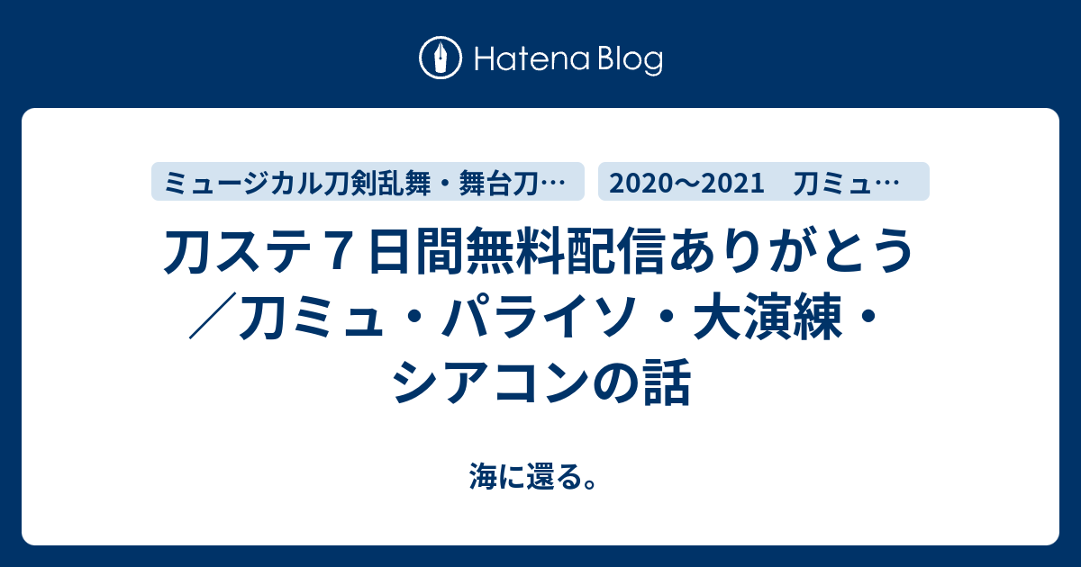 刀ステ７日間無料配信ありがとう 刀ミュ パライソ 大演練 シアコンの話 海に還る