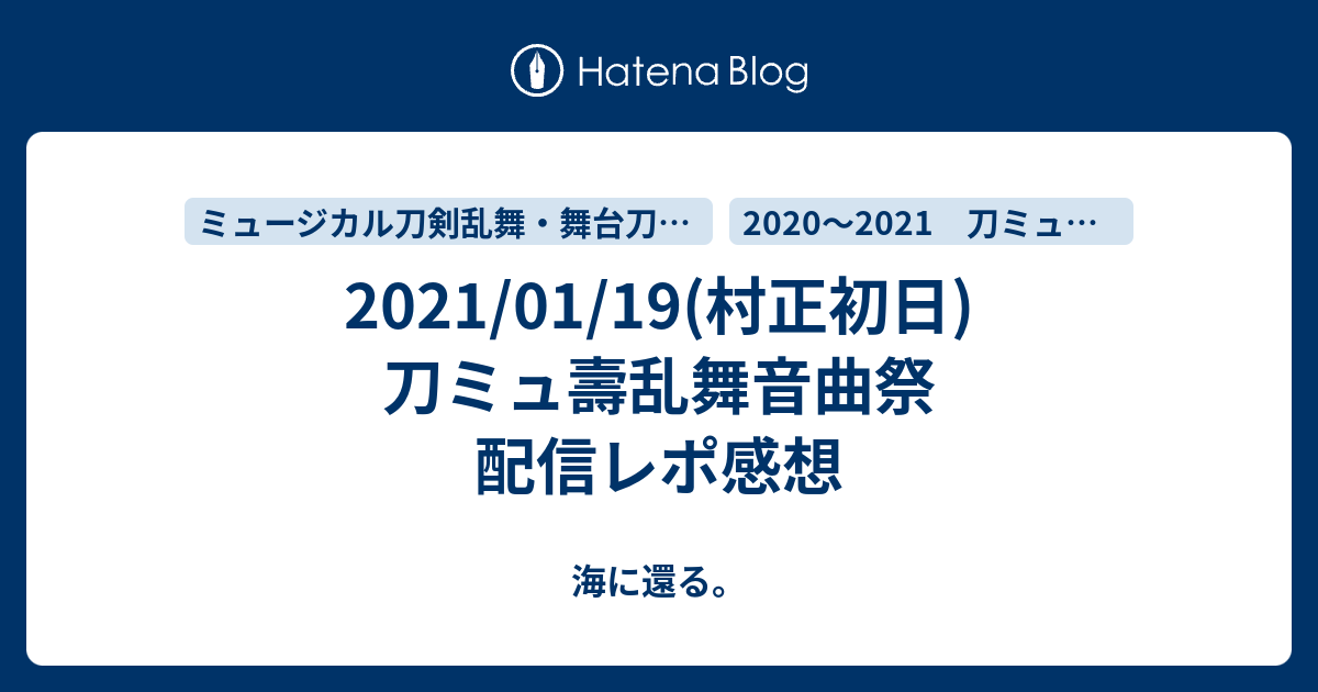 21 01 19 村正初日 刀ミュ壽乱舞音曲祭 配信レポ感想 海に還る