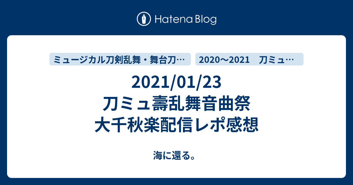 21 01 23 刀ミュ壽乱舞音曲祭 大千秋楽配信レポ感想 海に還る