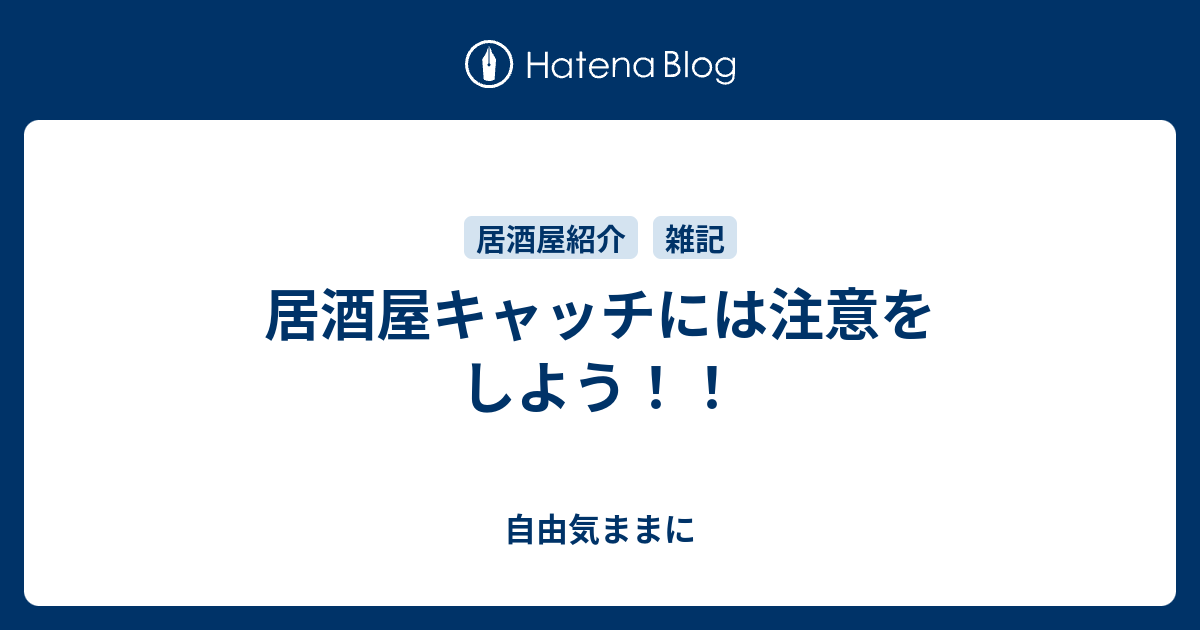 居酒屋キャッチには注意をしよう 自由気ままに