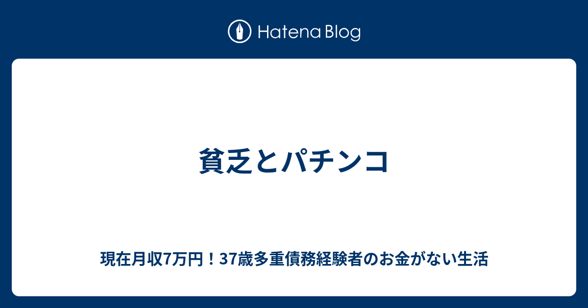 貧乏とパチンコ 現在月収7万円 37歳多重債務経験者のお金がない生活