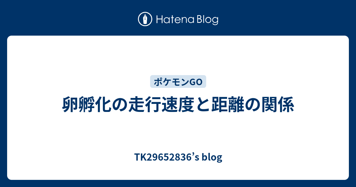 卵孵化の走行速度と距離の関係 Tk S Blog