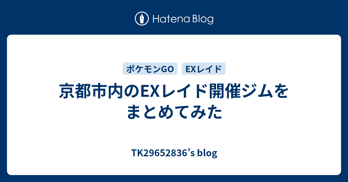 京都市内のexレイド開催ジムをまとめてみた Tk S Blog