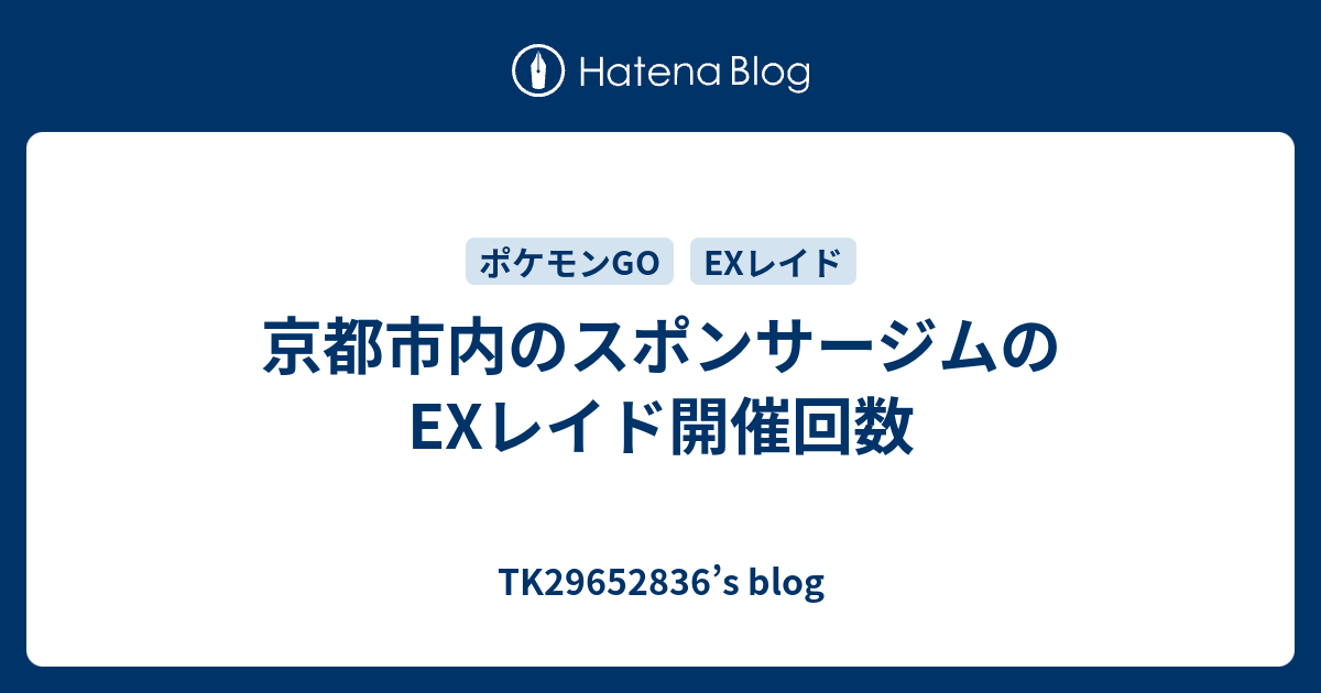 京都市内のスポンサージムのexレイド開催回数 Tk S Blog