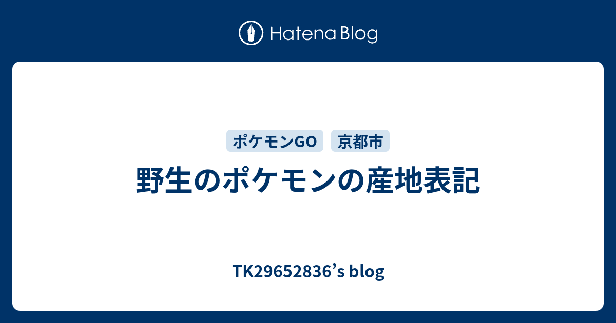 野生のポケモンの産地表記 Tk S Blog