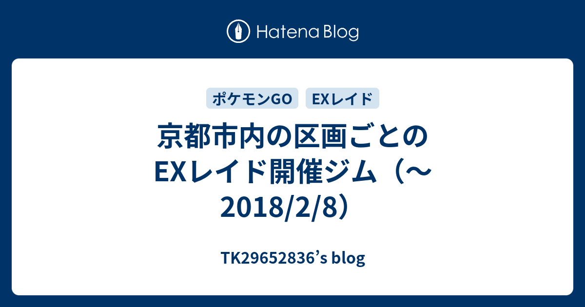 京都市内の区画ごとのexレイド開催ジム 18 2 8 Tk S Blog