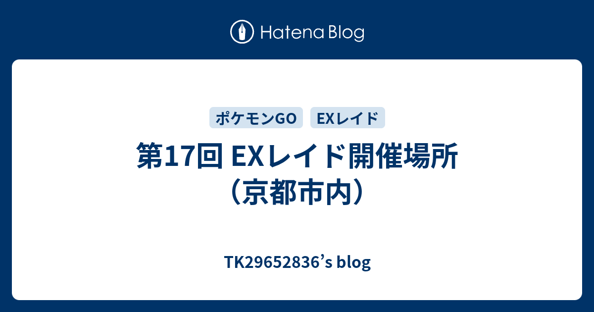 第17回 Exレイド開催場所 京都市内 Tk S Blog