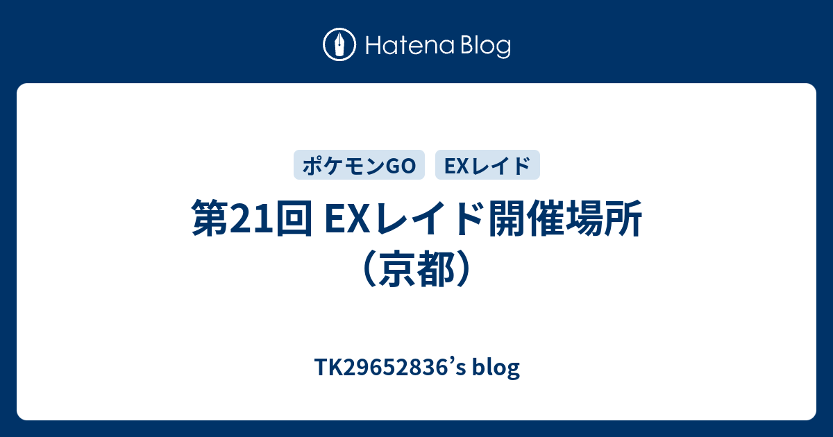 第21回 Exレイド開催場所 京都 Tk S Blog