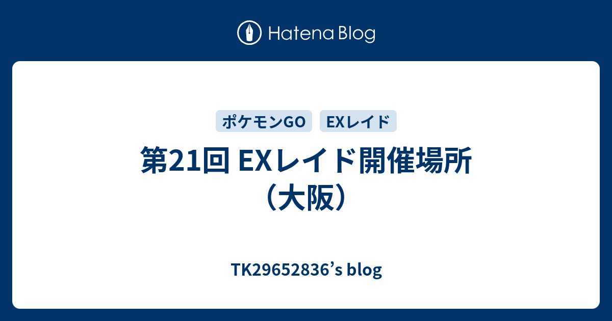 第21回 Exレイド開催場所 大阪 Tk S Blog